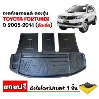 ราคา ถาดท้ายรถยนต์ FORTUNER ปี 2005 2014 ตัวเต็มตั้งแต่ใต้เบาะแถว 3 แถมผ้า ถาดท้ายรถ ถาดสัมภาระท้ายรถ ถาดรองท้ายรถ ถาดปูท้ายรถ ถาดวางสัมภาระท้ายรถ (22566777181)