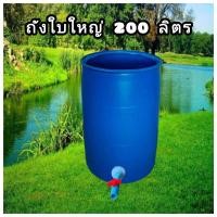 ราคา ถังติดวาล์วน้ำ ถ้งพลาสติกใบใหญ่ ถังใส่น้ำรุ่นหนา น้ำหนัก 9 กิโลกรัม มีวาล์วน้ำพร้อมใช้งาน ขนาดถัง 200 ลิตร (18476988040)