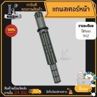 ราคา แกนสเตอร์หน้า Yamaha RXZ ยามาฮ่า อาร์เอ็กซ์แซด แกนราวสเตอร์หน้า (3692690521)