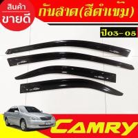 ราคา กันสาดประตู คิ้วกันสาด กันสาด คิ้ว ดำทึบ โตโยต้า แคมรี่ Toyota Camry 2003 2004 2005 ใส่ร่วมกันได้ (22785902132)