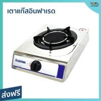 ราคา ขายดี เตาแก๊สอินฟาเรด Kashiwa ร้อนเร็ว ประหยัดแก๊ส ปลอดภัย รุ่น K 1007 เตาแก๊สหัวอินฟราเรด เตาแก๊สหัวเดียว เตาแก๊สหัวเดี่ยวอินฟราเรด เตาแก๊ส เตาแก๊ซ เตาแก๊สอิฟาเรด เตาแก๊สสแตนเลส เตาแก๊สสแตนเลสหัวเดี 