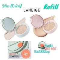ราคา New รีฟิลคุชชั่น Laneige Neo Cushion Refill 15g มีพัฟ รีฟิลคุชชั่นรุ่นใหม่ (19959337694)