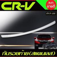 ราคา กันรอยท้าย สแตนเลส ฮอนด้า ซีอาร์วี Honda CR V CRV 2017 2018 2019 2020 2021 2022 T (22282676419)