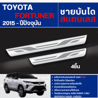 ราคา TOYOTA FORTUNER 2015 ปัจจุบัน ชายบันได ประตูรถยนต์ 4ชิ้น แผงครอบ กันรอย ประดับยนต์ ชุดแต่ง ชุดตกแต่งรถยนต์ (104184494)