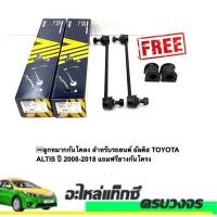 ราคา ลูกหมากกันโคลง สำหรับรถยนต์ อัลติส TOYOTA ALTIS ปี 2008 2017แถมฟรียางกันโครง No JRST 4021 (23094607018)