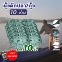 ราคา สินค้าขายดี แพ็ค 10 ชิ้น มุ้งดักปลาดักกุ้ง6ช่อง ตาข่ายจับปลา ที่ตากปลา กะชังดักปลา ตาข่ายจับสัตว์ พับเก็บได้ แถมอาหารปลา1ถุงต่อ1ออเดอร์ H104 (23157171968)