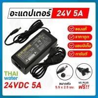 ราคา Adapter 24V 5A 5 5 x 2 5 mm รุ่น YU 2405 (194018999)