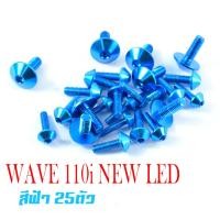 ราคา น็อตชุดสีเวฟ110i น็อตชุดสี อลูมิเนียม WAVE 110i NEW ปี2019 2021 25 ตัวครบชุด น็อตชุดสีเวฟ งานดีสีสวยไม่ลอกไม่ซีด น็อตแต่งไล่เบา น็อตชุดสี 110iLED (13659674571)