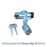 ราคา สวิทช์กุญแจ Nissan Big M ล็อคคอ สวิทช์กุญแจสตาร์ท บิ๊กเอ็ม (21494109504)