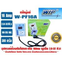 ราคา WIP อุปกรณ์ป้องกันไฟตก ไฟเกิน ดิจิตอล 10 แอมป์ WPF5 6052 รุ่นมีสายไฟ ปลั๊กตู้แช่ WPF16A 16 แอมป์ (23059510174)