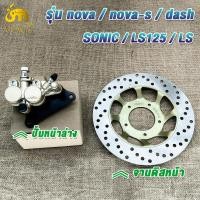 ราคา ปั๊มล่าง จานดิสเบรค sonic nova dash ls ปั้มเบรคบน nova sonic ชุด2ชิ้น (22881522025)