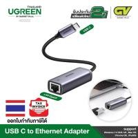 ราคา UGREEN USB C To LAN รองรับความเร็ว 1 Gbps Adapter Type C RJ45 Gigabit LAN Network Adapter รุ่น 40322 (12162456328)
