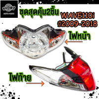ราคา ชุดสุดคุ้ม2ชิ้น เวฟ110i ไฟหน้า WAVE110i ไฟท้าย WAVE110i ปี2009 2018 (23268936032)