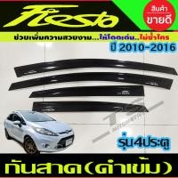 ราคา คิ้วกันสาด คิ้วประตู กันสาด คิ้ว ดำทึบ รุ่น 5ประตู ฟอร์ด เฟียสต้า Ford Fiesta 2011 2012 2013 2014 ใส่ร่วมกันได้ (22770285340)