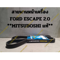 ราคา สายพานหน้าเครื่อง ฟอร์ด เอสเคป 2 0 FORD ESCAPE 2000 CC MITSUBOSHI แท้ (21281485744)