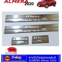 ราคา ชายบันไดสแตนเลสแท้ Nissan Almera ปี2020 ปัจจุบัน ของแต่ง อัลเมร่า20 almera20 ชายประตู almera2021 almera2022 almera2023 กันรอยประตูalmera อุปกรณ์แต่งรถalmera (1385082020)