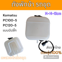 ราคา ถังพักน้ำ หม้อพักน้ำ รถแม็คโคร โคมัตสุ PC100 5 PC120 5 แบบมีปลั๊ก อะไหล่ รถขุดดิน แม็คโคร รถตัก (20589908040)