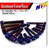 ราคา น็อตแคร้งเครื่อง FINO MIO เก่า เลสแท้100 1ชุด 16ตัว ซ้าย ขวา น็อตหัวเฟือง น็อตแคร้งฟีโน่ น็อตแคร้งมีโอ น๊อตแคร้งฟีโน่ น๊อตแคร้งmio น็อตชุด (21344081875)