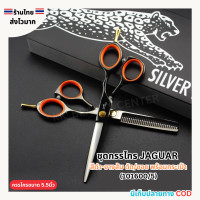 ราคา สินค้าส่งจากไทย ชุดกรรไกร JAGUAR สีดำ ยางส้ม ขนาด 5 5นิ้ว กรรไกรตัดผม กรรไกรซอย รหัส 101600 5 (23160983717)