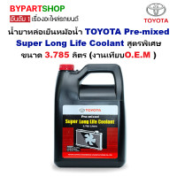 ราคา น้ำยาหล่อเย็นหม้อน้ำ TOYOTA Pre mixed Super Long Life Coolant สูตรพิเศษ ขนาด 3 785 ลิตร งานเทียบO E M (23258092559)