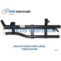 ราคา แป๊ปราวน้ำแครี่ ซูซูกิ แครี่ เส้นยาว SUZUKI CARRY แป๊ปคู่ แป๊ปสั้น BKKauto (19415046094)