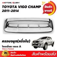 ราคา ครอบจมูกครึ่งใบ โครเมียม TOYOTA VIGO CHAMP 2011 2014 อุปกรณ์ แต่งรถ อุปกรณ์แต่งรถ ครอบจมูกครึ่งใบ โครเมียม (130841341)