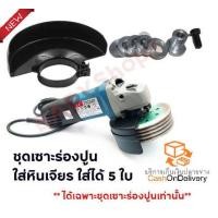 ราคา ชุดเซาะร่องปูน ใส่หินเจียร ใส่ได้ 5 ใบ ใช้สำหรับแปลงหินเจียรเป็นเครื่องเซาะร่องปูน (7899531706)