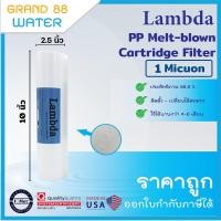 ราคา ไส้กรองน้ำ PP 10 ยกลัง 50 ชิ้น PP FILTER 10 นิ้ว Lambda 1 Micron และ 5 Micron ผิวเรียบ (9901375844)