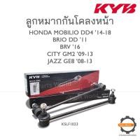 ราคา KYB ลูกหมากกันโคลงหน้า HONDA BRIO DD 11 BRV 16 CITY GM2 09 13 JAZZ GE8 08 13 MOBILIO DD4 14 18 KSLF1023 (19535257316)