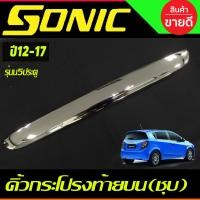 ราคา คิ้วฝากระโปรงท้าย ตัวบน รุ่น 5ประตู ชุปโครเมี่ยม Chevrolet Sonic 2013 2017 A (13505988612)