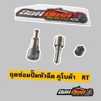 ราคา ชุดซ่อมปั๊ม KUBOTA RT 100DI RT110DI RT120DI RT125DI RT140DI RT155DI (22215593090)