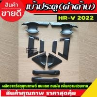 ราคา เบ้า มือจับประตู รุ่นท๊อป 10ชิ้น ดำ ด้าน HONDA HRV 2022 2023 2024 ใส่ร่วมกันได้ A (16274509320)
