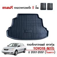 ราคา ถาดท้ายรถยนต์ TOYOTA ALTIS ปี 2001 2007 รุ่นแรก แถมถาด ถาดท้ายรถ ถาดสัมภาระท้ายรถ ถาดรองท้ายรถ (22392688868)