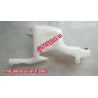 ราคา กระปุกกระป๋องฉีดน้ำฝนฟอร์ดfordเฟียสต้าfiestaปี2008ถึง17ของใหม่ (21784535358)