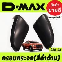 ราคา ครอบกระจกข้าง สีดำ ด้าน รุ่นมีไฟเลี้ยว DMAX 2020 2023 MU X MUX 2021 2023 BT 50 BT50 2021 2023 ใส่ร่วมกันได้ A (1059218369)