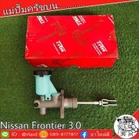 ราคา แม่ปั๊มครัช บน NISSAN FRONTIER นิสสัน ฟรอนเทียร์ 3 0 5 8 แม่ปั๊มครัชบน จำนวน 1ชิ้น TRW PNB 7069 (2689354739)