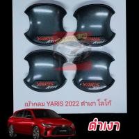 ราคา เบ้ากลม เบ้ารองมือเปิด 4 ประตู สีแคปล่า ดำด้าน ดำเงา แบบ มีโลโก้แดงสะท้อนแสง แบบเรียบ สำหรับ โตโยต้า ยาริส Toyota Yaris 2023 NEW ตัวใหม่ล่าสุด (17829324264)