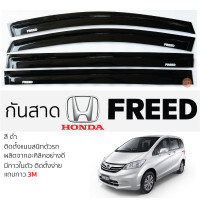 ราคา กันสาด HONDA FREED ทุกรุ่น กันสาดอะคริลิค สีดำใส ตรงรุ่น 2ชิ้น มีกาว2หน้า 3Mในตัว กันสาด honda freed ฮอนด้า ฟรีด เข้ารูปพอดี (17660143064)