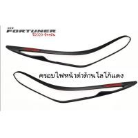 ราคา ครอบไฟดำด้านโลโก้แดง Toyota Fortuner ปี2020 ปัจจุบัน อุปกรณ์แต่งรถfortuner กรอบไฟfortuner2022 fortuner2020 fortuner2021 fortuner2022 ของแต่งฟอร์จูนเนอร์ อุปกรณ์แต่งรถfortuner fortuner ฟอร์จูนเนอร์ (16