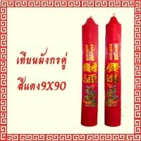 ราคา เทียนพรรษา เทียนแดง เทียนหลือง เทียนไหว้เจ้าสติ๊กเกอร์ ลายมังกร เทียนคู่ ขนาด 9 x90 ซม (7454969632)