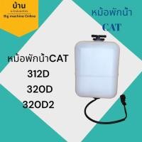 ราคา หม้อพักน้ำCAT312D 320D 320D2 (20577348966)