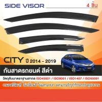 ราคา คิ้วกันสาด HONDA CITY 2014 2019 สีดำ 4ชิ้น 2014 2015 2016 2017 2018 2019 คิ้วกันฝน งานเกรดA ของแต่ง ชุดแต่ง ประดับยนต์ (6310898006)