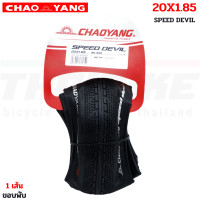 ราคา ยางนอกรถจักรยานขอบพับ CHAOYANG SPEED DEVIL 20x1 85 (22441450764)