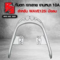 ราคา กันตก WAVE125i ไฟเลี้ยวบังลม เจาะลายกันตก เวฟ125i บังลม เจาะลายมงกุฎ งานหนา 10A (15739759367)