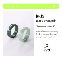 ราคา JADE RING เกรดพรีเมียม แหวนหยกแท้ ทรงปลอกมีด เลือกโทนสีธรรมชาติ หรือสีเข้มได้ หยกพม่าแท้ แหวนนำโชค by siamonlineshop (19922269137)