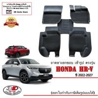 ราคา Honda HR V 2022 2024 ผ้ายางปูพื้น ยกขอบ ตรงรุ่น พรมยางปูพื้นถาดยางปูพื้น แยกตามตัวเลือก HRV (12951260859)