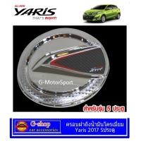 ราคา Yaris Allnew ครอบฝาถังน้ำมันโครเมี่ยม Yaris Hatchback ปี2017 2022 yaris2018 yaris2019 ยาริส อุปกรณ์แต่งรถยาริส กันรอยยาริส ครอบฝาถังน้ำมันโครเมี่ยม ยาริส ออลนิว แฮทแบค กันรอยฝาถัง yaris2017 yaris2018 