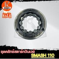 ราคา ชุดครัชสตาร์ท ชุดคลัทช์สตาร์ท สำหรับรุ่น SUZUKI SMASH 110 ซูซูกิ สแมช 110 (13442763174)