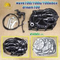 ราคา ชุดครัชหลัง ฝาครัชมือ คันสตาร์ท เวฟ100 ดรีม100 wave100 100s ubox กะโหลกเครื่อง เวฟ100 ชุดแปลงคลัทช์เวฟ100 ชุดฝาคลัทช์ฝั่งขวาเวฟ100 (23138081959)