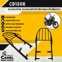 ราคา ตะแกรงท้าย แร็คท้าย ตะแกรงหลัง แร็คหลัง CB150R CB300R (12789602154)